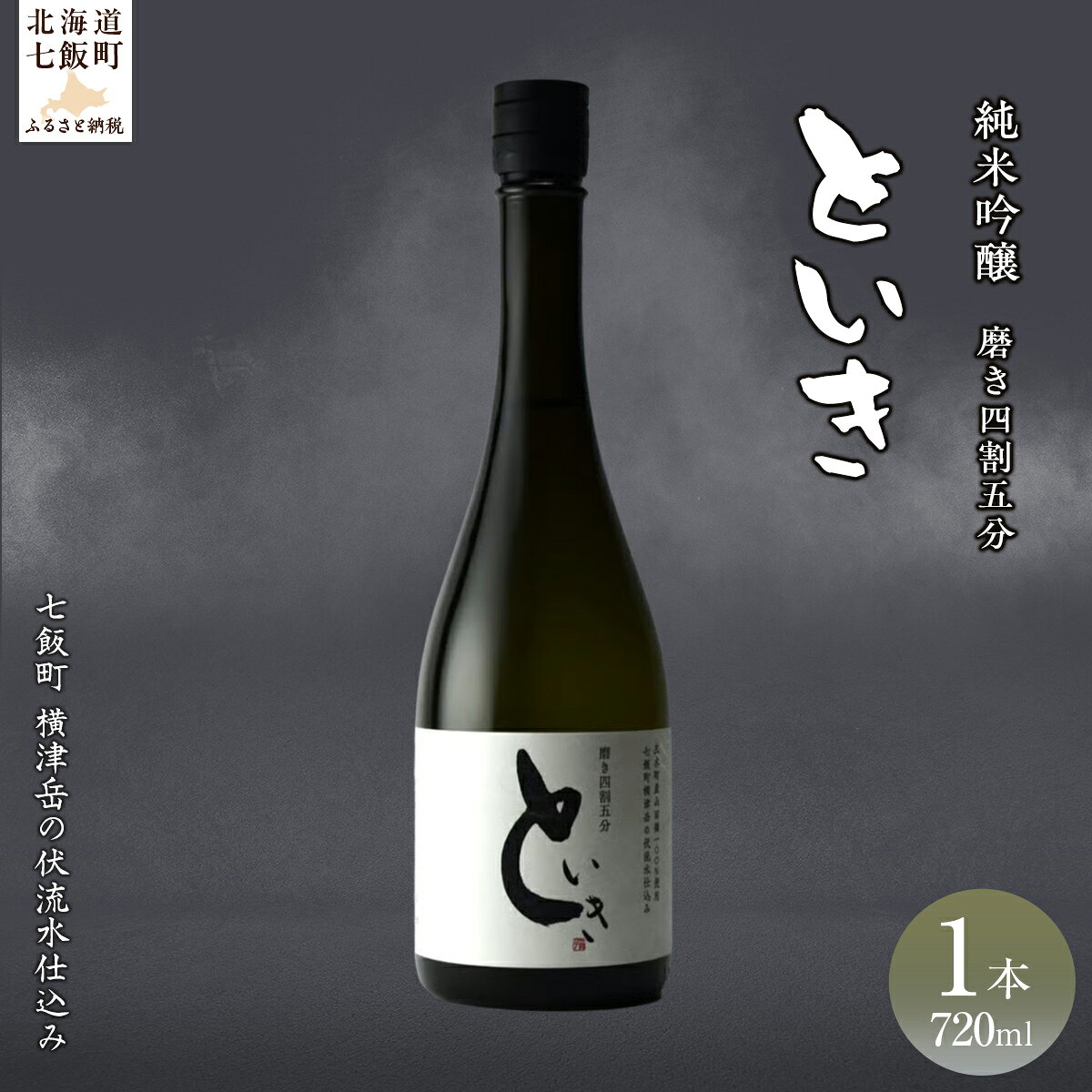 といき　純米吟醸720ml（磨き四割五分） 【ふるさと納税 人気 おすすめ ランキング 郷宝 ごっほう 日本酒 お酒 酒 おさけ アルコール ギフト 贈答品 プレゼント 北海道 七飯町 送料無料】 NAAK011