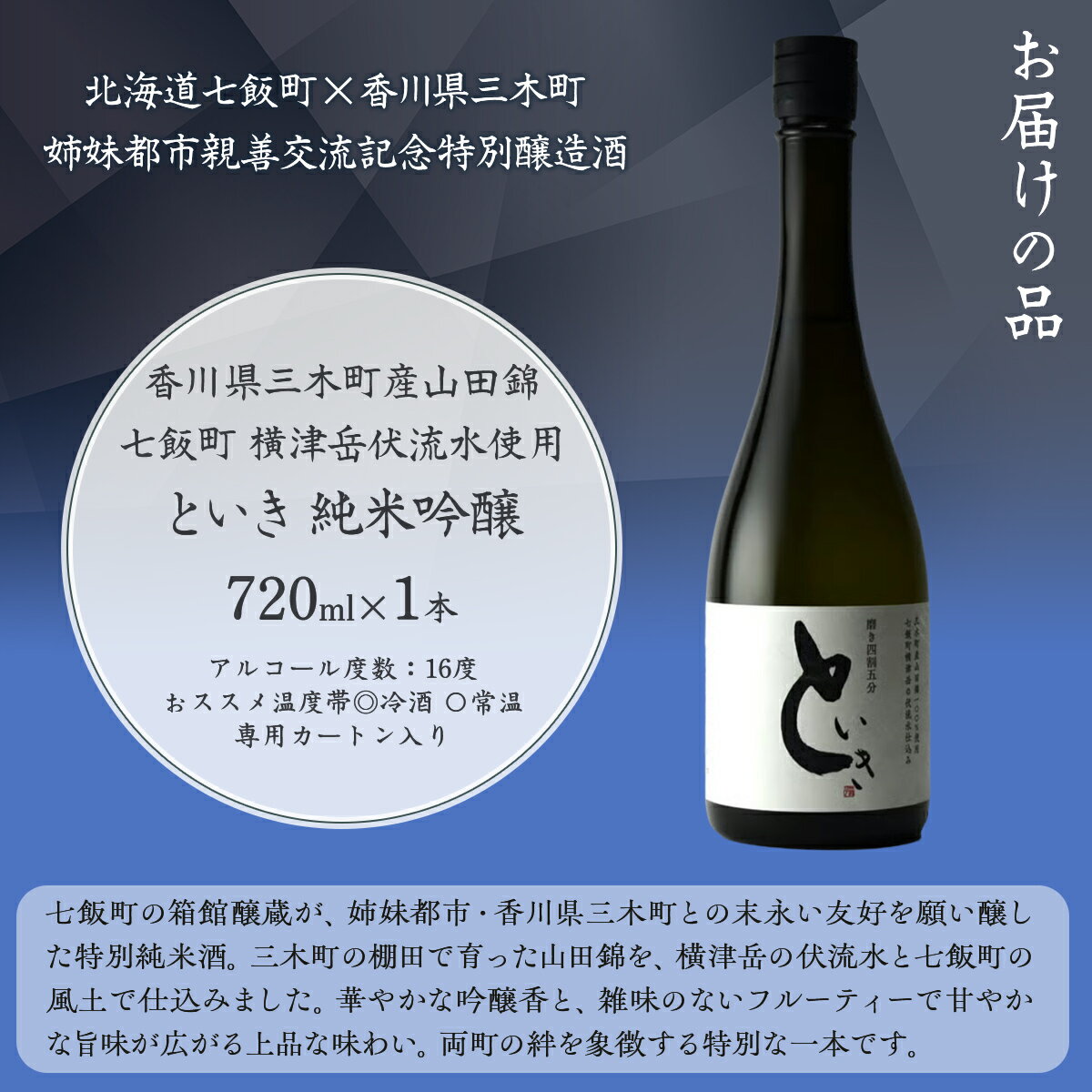 【ふるさと納税】といき　純米吟醸720ml（磨き四割五分） 【ふるさと納税 人気 おすすめ ランキング 郷宝 ごっほう 日本酒 お酒 酒 おさけ アルコール ギフト 贈答品 プレゼント 北海道 七飯町 送料無料】 NAAK011 サムネイル2