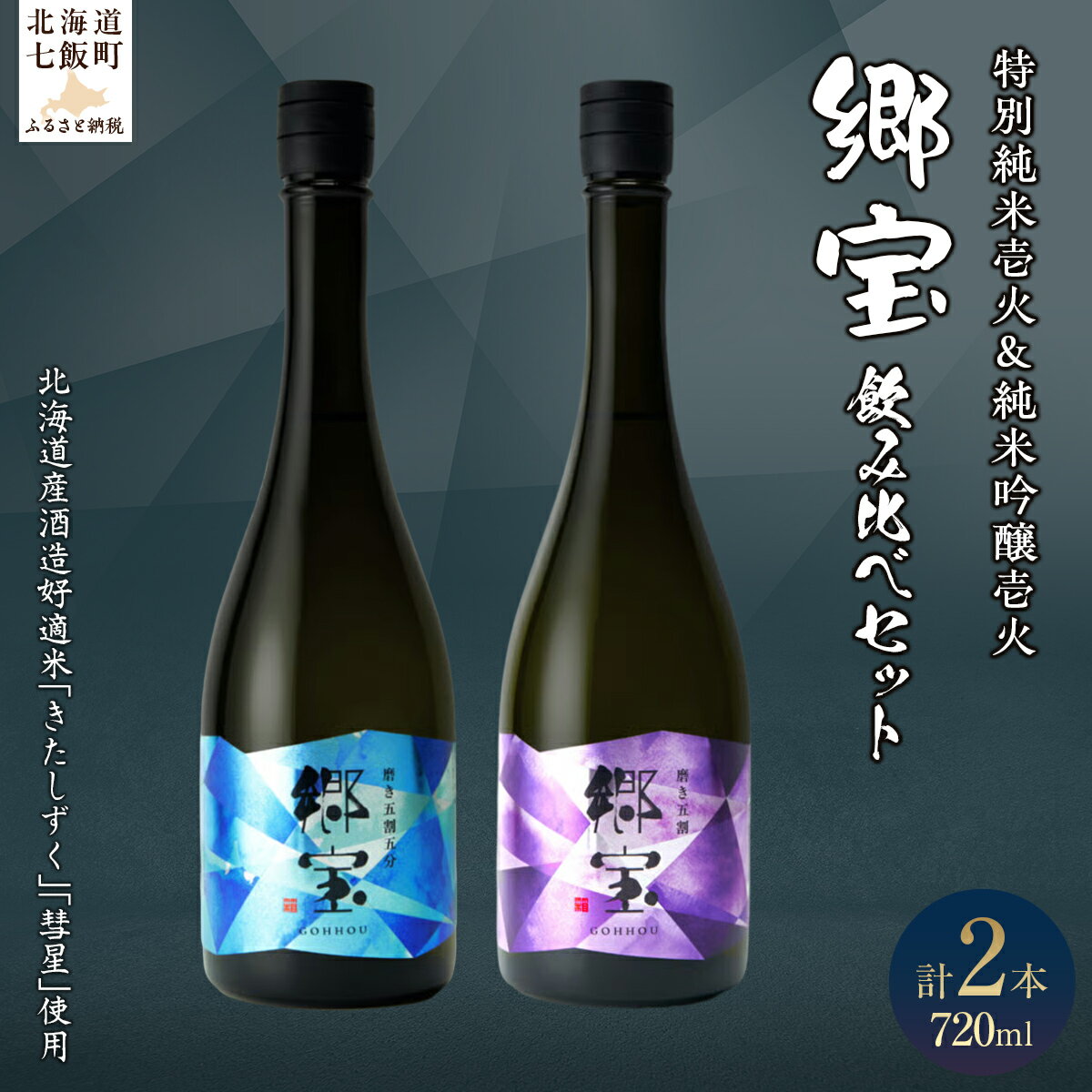 郷宝飲み比べセットA（郷宝特別純米壱火720ml、郷宝純米吟醸壱火720ml　各1本） 【ふるさと納税 人気 おすすめ ランキング 郷宝 ごっほう 日本酒 お酒酒 おさけ アルコール セット 飲み比べ ギフト 贈答品 プレゼント 北海道 七飯町 送料無料】 NAAK012