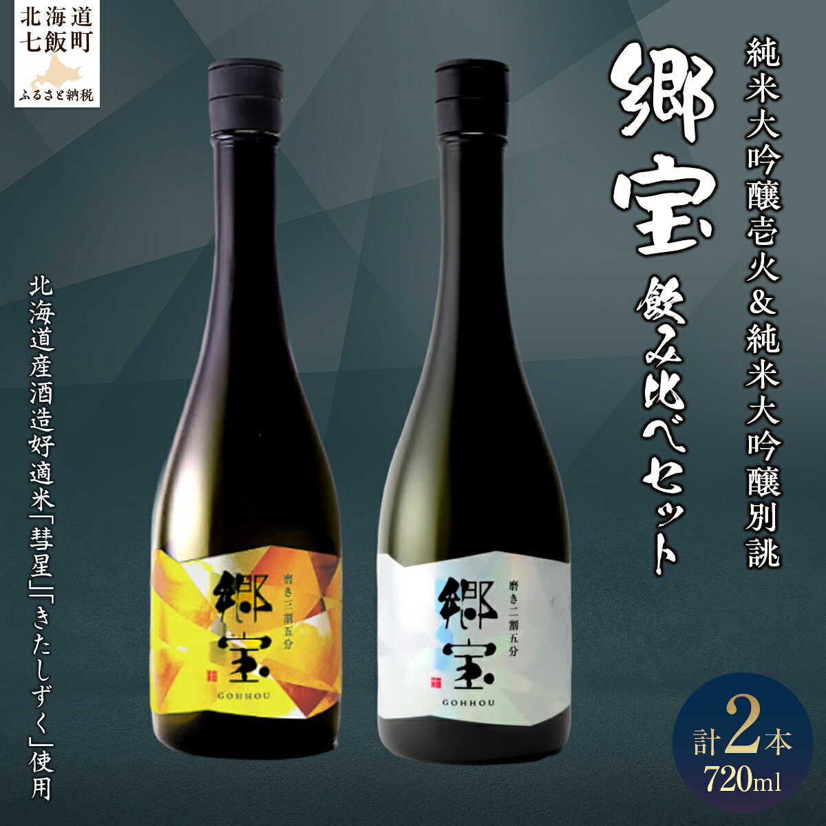 郷宝飲み比べセットB（郷宝純米大吟醸壱火720ml、郷宝純米大吟醸別誂720ml　各1本） 【ふるさと納税 人気 おすすめ ランキング 郷宝 ごっほう 日本酒 お酒酒 おさけ アルコール セット 飲み比べ ギフト 贈答品 プレゼント 北海道 七飯町 送料無料】 NAAK013