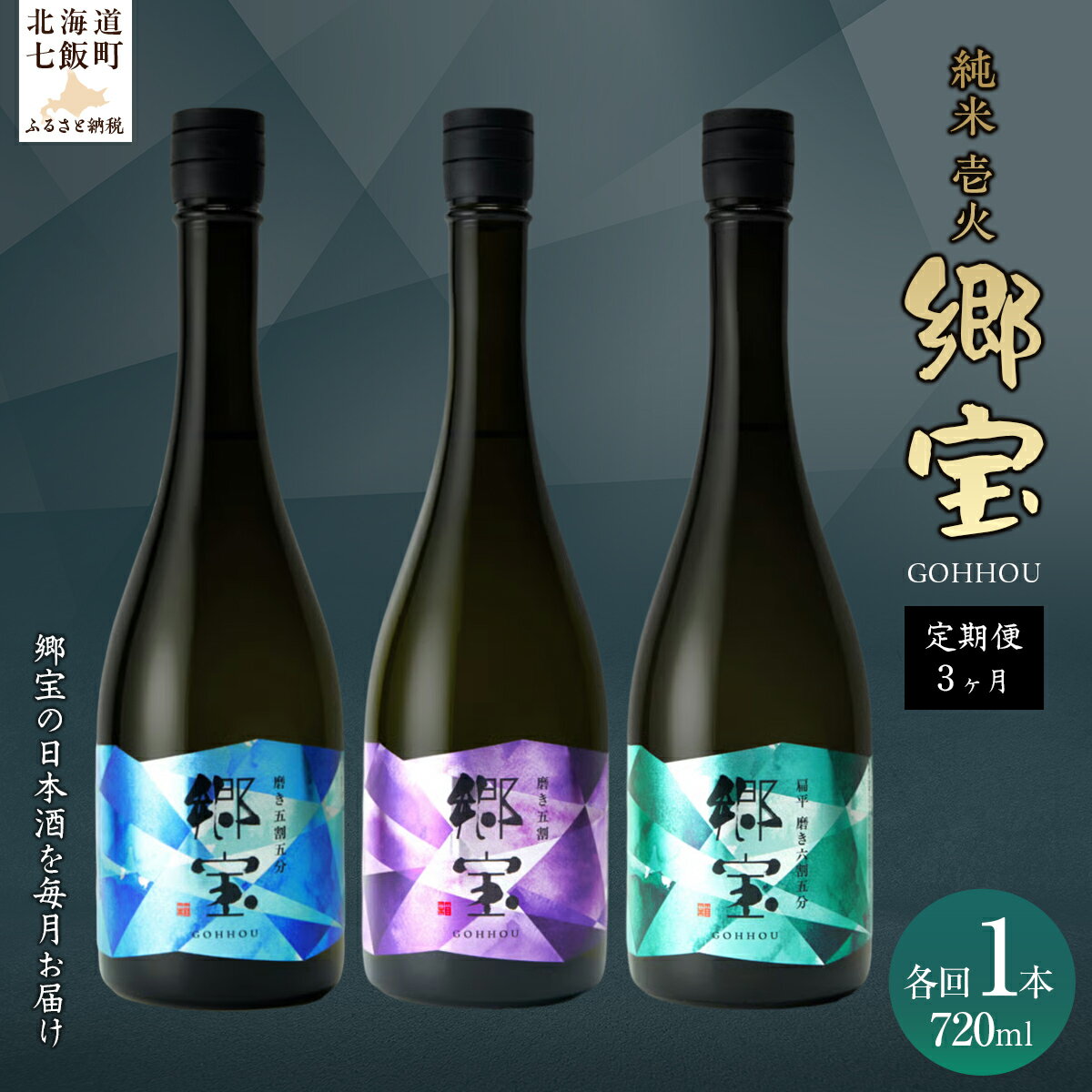 【定期便】郷宝　純米　壱火720ml　3ヶ月 【ふるさと納税 人気 おすすめ ランキング 郷宝 ごっほう 日本酒 お酒酒 おさけ アルコール 定期便 ギフト 贈答品 プレゼント 北海道 七飯町 送料無料】 NAAK015