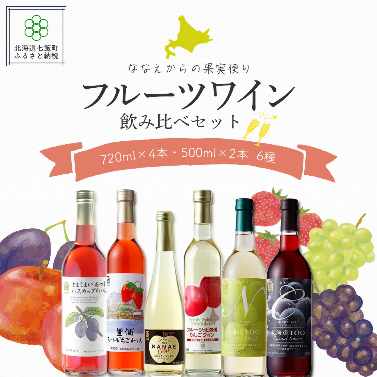 美味しいフルーツ果実ワイン6本セット　【ななえからの果実便り】 ワイン はこだてわいん 果実ワイン 手土産 贈答 送料無料 NAX001