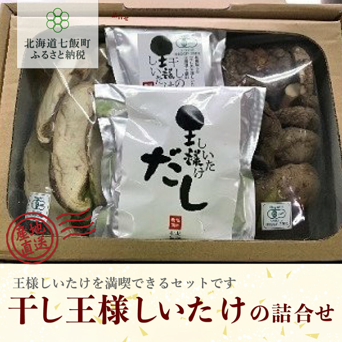 干しの王様しいたけセット (王様干ししいたけ2種・パウダー・だし) 福田農園 【 干ししいたけ 椎茸 シイタケ だし パウダー お吸い物 味噌汁 鍋 出汁 健康 年越し 新年 年賀 おせち お餅 雑煮 手土産 贈答 送料無料 】 NAT006