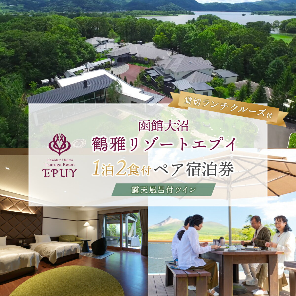 函館大沼鶴雅リゾートエプイ1泊2食付+貸切ランチクルーズ付ペア宿泊券露天風呂付ツイン 【北海道 函館大沼鶴雅リゾートエプイ 宿泊券 レストラン 旅行 露天風呂 温泉 ペア 家族旅行 新婚旅行 記念旅行 贅沢 送料無料】 NAF005