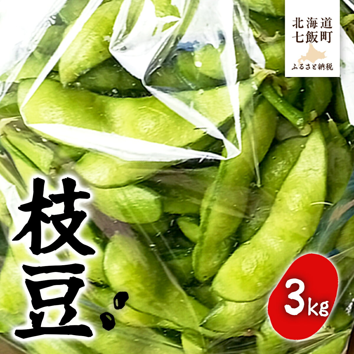 【先行予約】【2026年8月中旬より順次発送】枝豆3kg 【 ふるさと納税 人気 おすすめ ランキング 枝豆 えだまめ おつまみ 栄養 北海道産 北海道 七飯町 送料無料 】 NAZ022