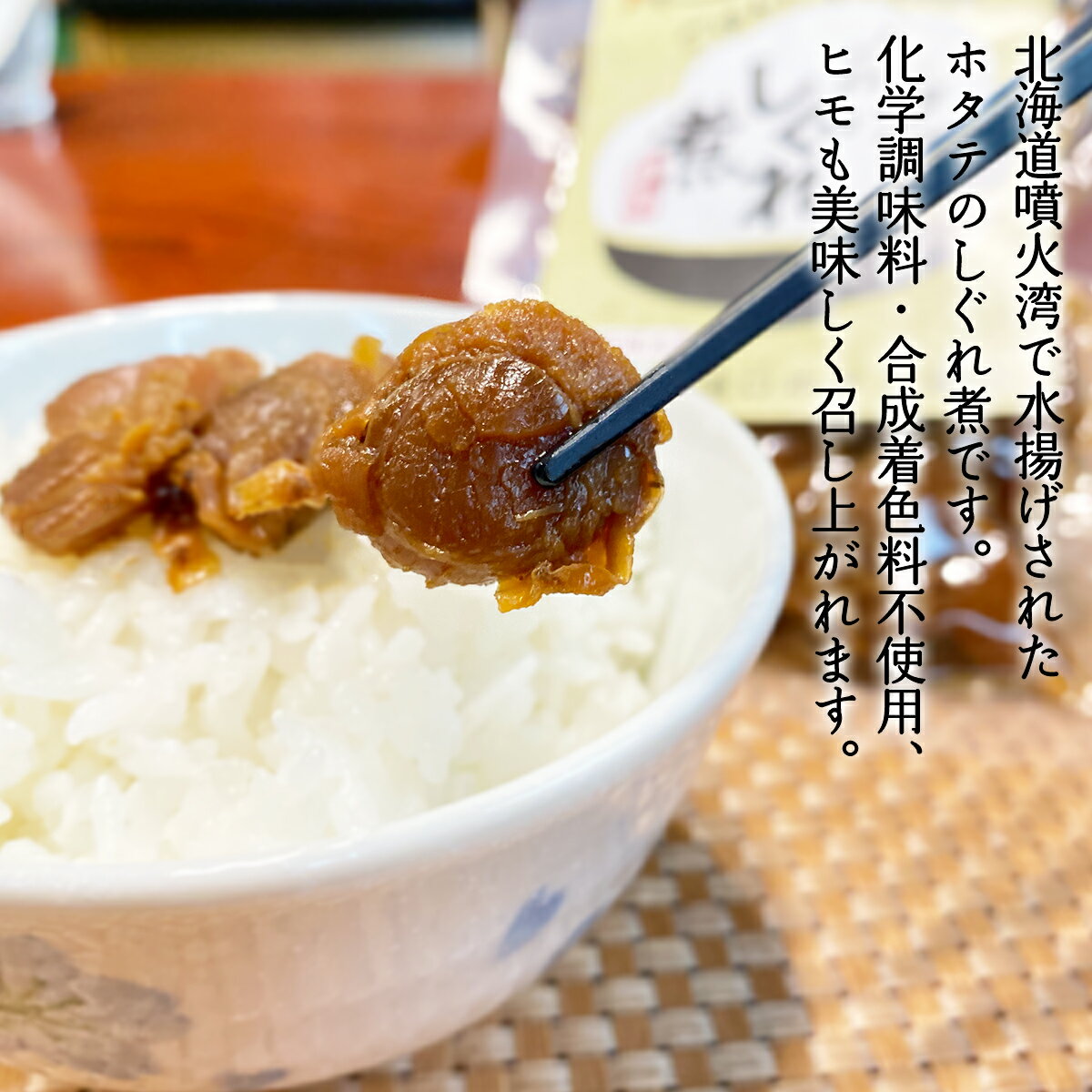 【ふるさと納税】 【選べる内容量】 佃煮 北海道 ホタテ しぐれ煮 140g～560g 北海道産 ほたて 常温保存 小分け ご飯のお供 おつまみ 惣菜 道の駅しかべオリジナル ネコポス 買い回り マラソン 送料無料 サムネイル2