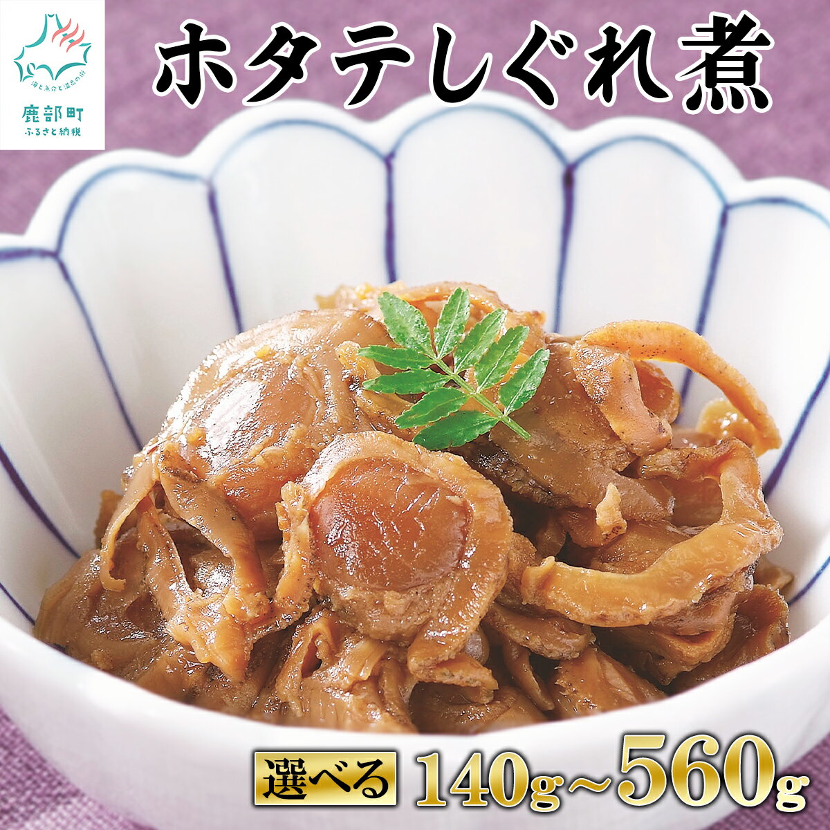 【選べる内容量】 佃煮 北海道 ホタテ しぐれ煮 140g～560g 北海道産 ほたて 常温保存 小分け ご飯のお供 おつまみ 惣菜 道の駅しかべオリジナル ネコポス 買い回り マラソン 送料無料