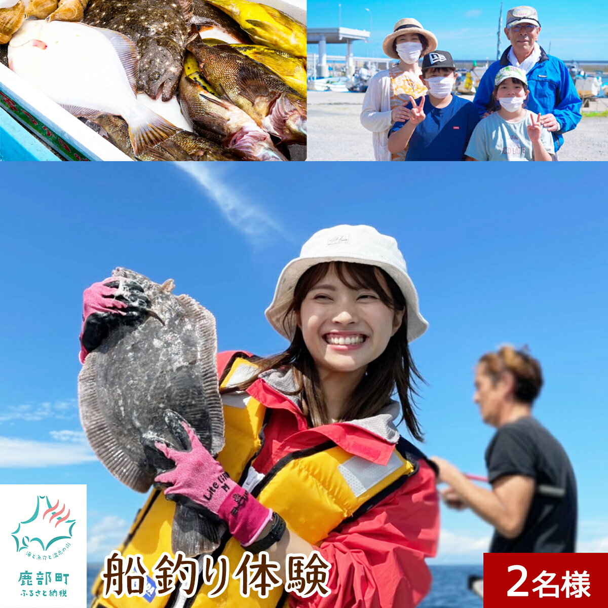 体験型 北海道 船釣り体験 2名様分 道の駅しかべ 間歇泉公園 入園券付き 船釣り 釣り 足湯 旅行 観光 体験 チケット 鹿部 送料無料