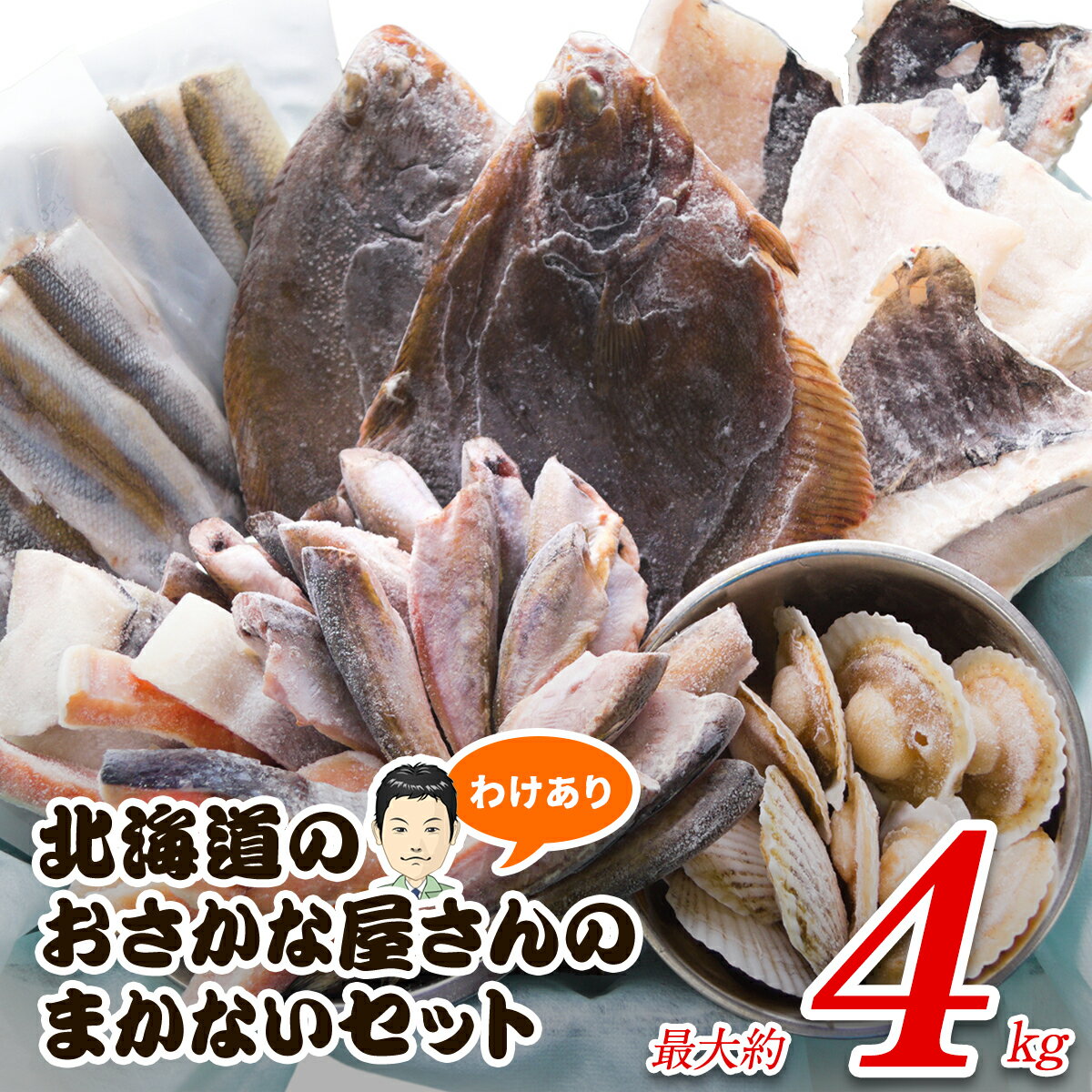 訳あり 魚 北海道 海産物メーカー まかない セット 最大4kg 規格外 不揃い キズ 切り落とし 魚介 魚介類 数量限定 SDGs フードロス スタッフ厳選 おすそわけ まかない 発送時期が選べる 送料無料