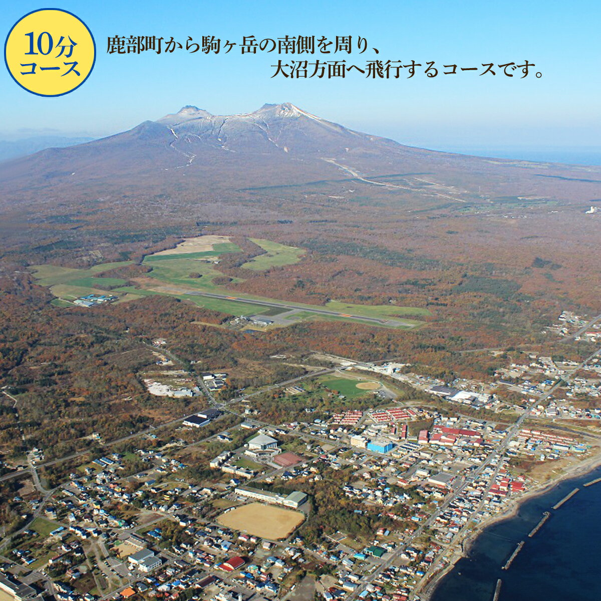 【ふるさと納税】 北海道 スカイクルーズ 10分コース 最大8名 遊覧飛行 スカイクルージング 体験 観光 旅行 空中散歩 自然 季節 鹿部 大沼 駒ヶ岳 道南 ヘリコプター サムネイル2