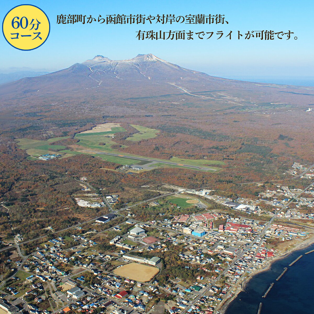 【ふるさと納税】 北海道 スカイクルーズ 60分コース 最大8名 遊覧飛行 スカイクルージング 体験 観光 旅行 空中散歩 自然 季節 鹿部 大沼 駒ヶ岳 函館 室蘭 有珠山 道南 ヘリコプター - 画像2