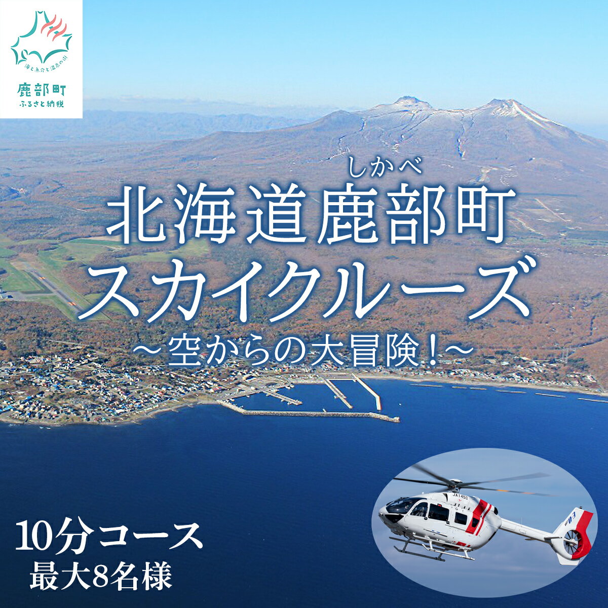 【ふるさと納税】 北海道 スカイクルーズ 10分コース 最大8名 遊覧飛行 スカイクルージング 体験 観光 旅行 空中散歩 自然 季節 鹿部 大沼 駒ヶ岳 道南 ヘリコプター