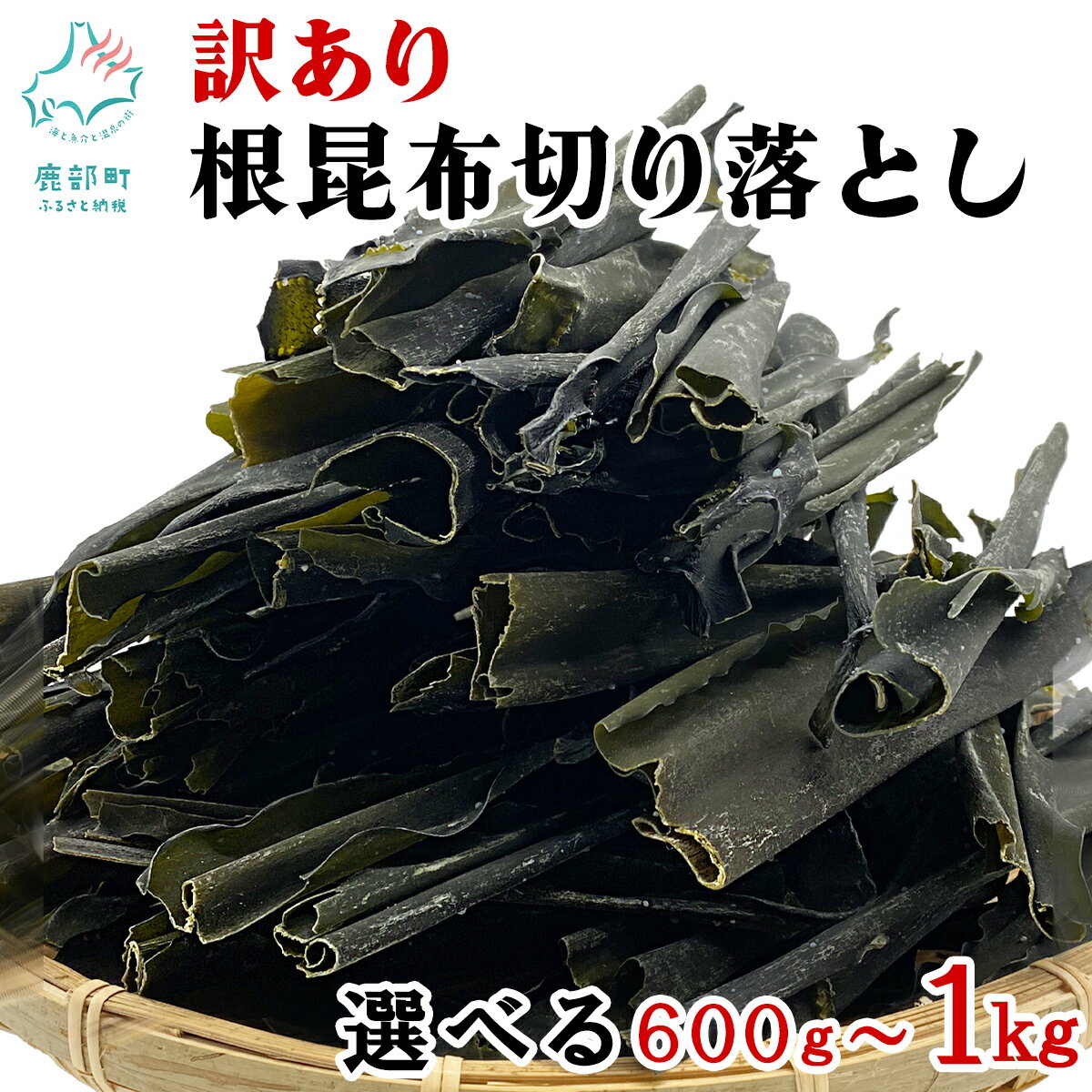 【選べる内容量】 昆布 訳あり 北海道産 天然 根昆布切り落とし 切り出し 不揃い 規格外 600g〜1kg 大容量 徳用 白口浜真昆布 真昆布 だし カット済 簡単 手間いらず だし 出汁 味噌汁 鍋 佃煮 昆布巻き 海産物 海藻 常温 送料無料