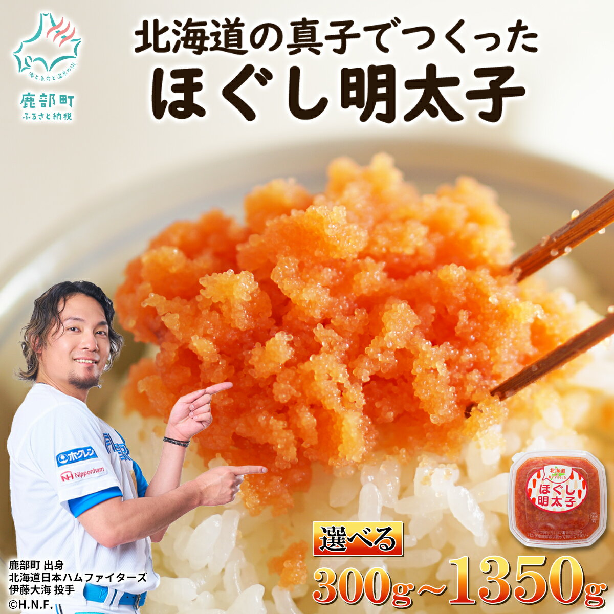 【選べる内容量】 北海道産 ほぐし明太子 小分け300g～1350g 明太子 人気 ご飯のお供 おにぎり お茶漬け チャーハン パスタ ディップ めんたいこ たらこ 辛子明太子 冷凍 おかず 送料無料