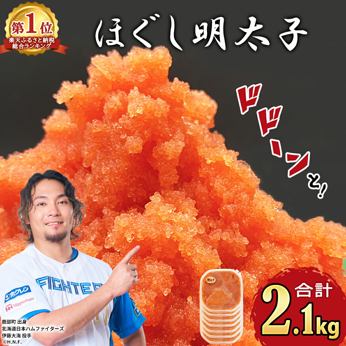 総合ランキング 1位獲得! 累計69万パック突破! 明太子 2.1kg (300g×7) ほぐし明太子 小分け 鹿部明太 ご飯のお供 おにぎり お茶漬け チャーハン パスタ ほぐし 大容量 辛子明太子 選べる発送月 送料無料