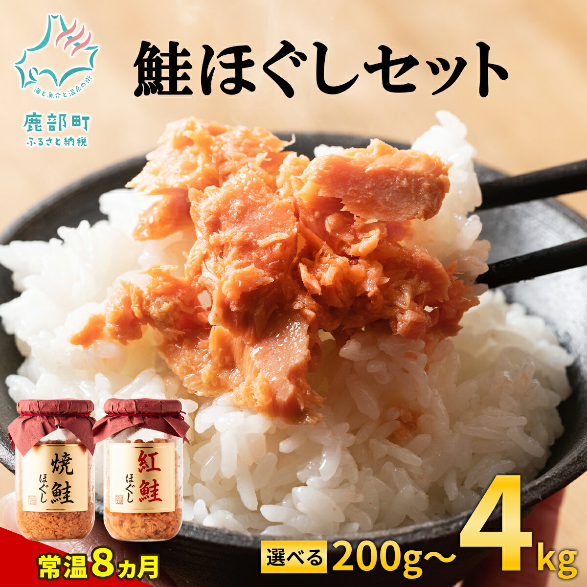 【選べる内容量 発送月】 鮭ほぐし 200g〜4kg 焼鮭 紅鮭 北海道 鮭フレーク 小分け 常温 防災食 非常食 日持ち 保存 人気 ランキング 朝ごはん お茶漬け チャーハン おにぎり 弁当 食べ比べ ご飯のお供 リピーター 鮭 サケ シャケ おすすめ 送料無料