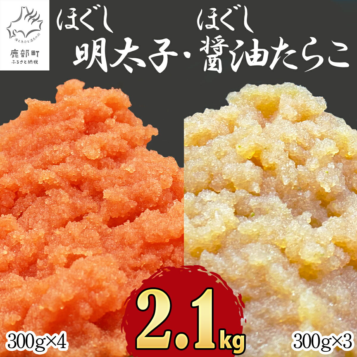 魚介類・水産加工品 ランキング2位！ほぐし 明太子 たらこ 2.1kg 北海道産 大容量 小分け 300g×7 食べ比べ ほぐし明太子 醤油たらこ ばらこ お茶漬け チャーハン ピザ 明太うどん ディップ ご飯のお供 おすそわけ 魚卵 魚介 冷凍 送料無料
