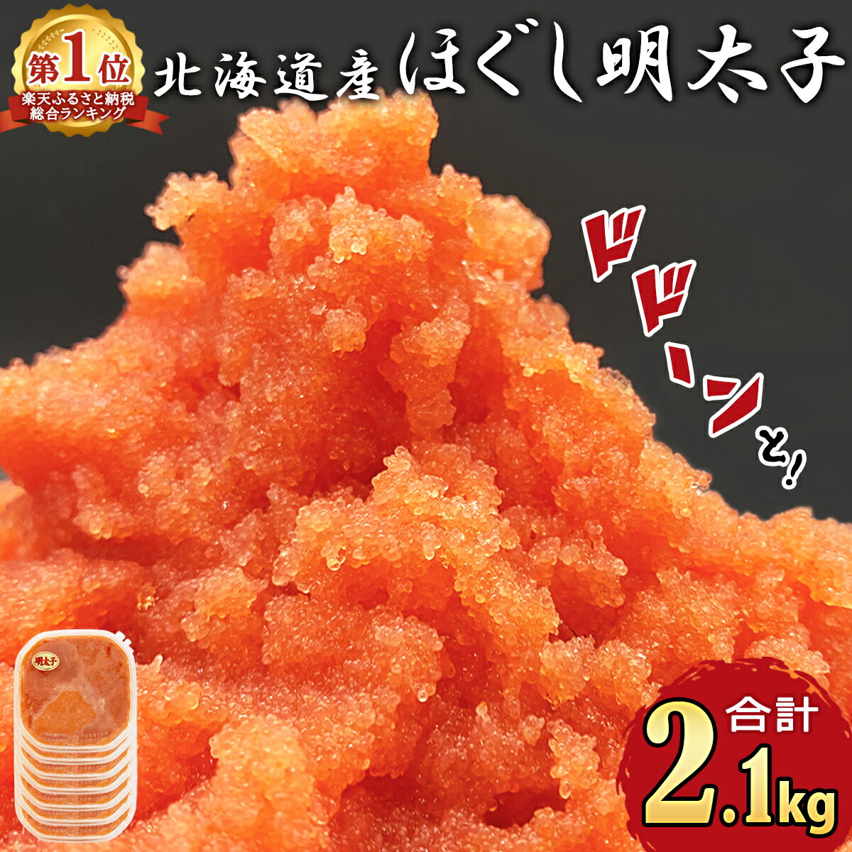 総合ランキング 1位獲得! 累計69万パック突破! 明太子 2.1kg (300g×7) 北海道産 ほぐし明太子 小分け 鹿部明太 ご飯のお供 おにぎり お茶漬け チャーハン パスタ ほぐし 大容量 辛子明太子 選べる発送月 送料無料