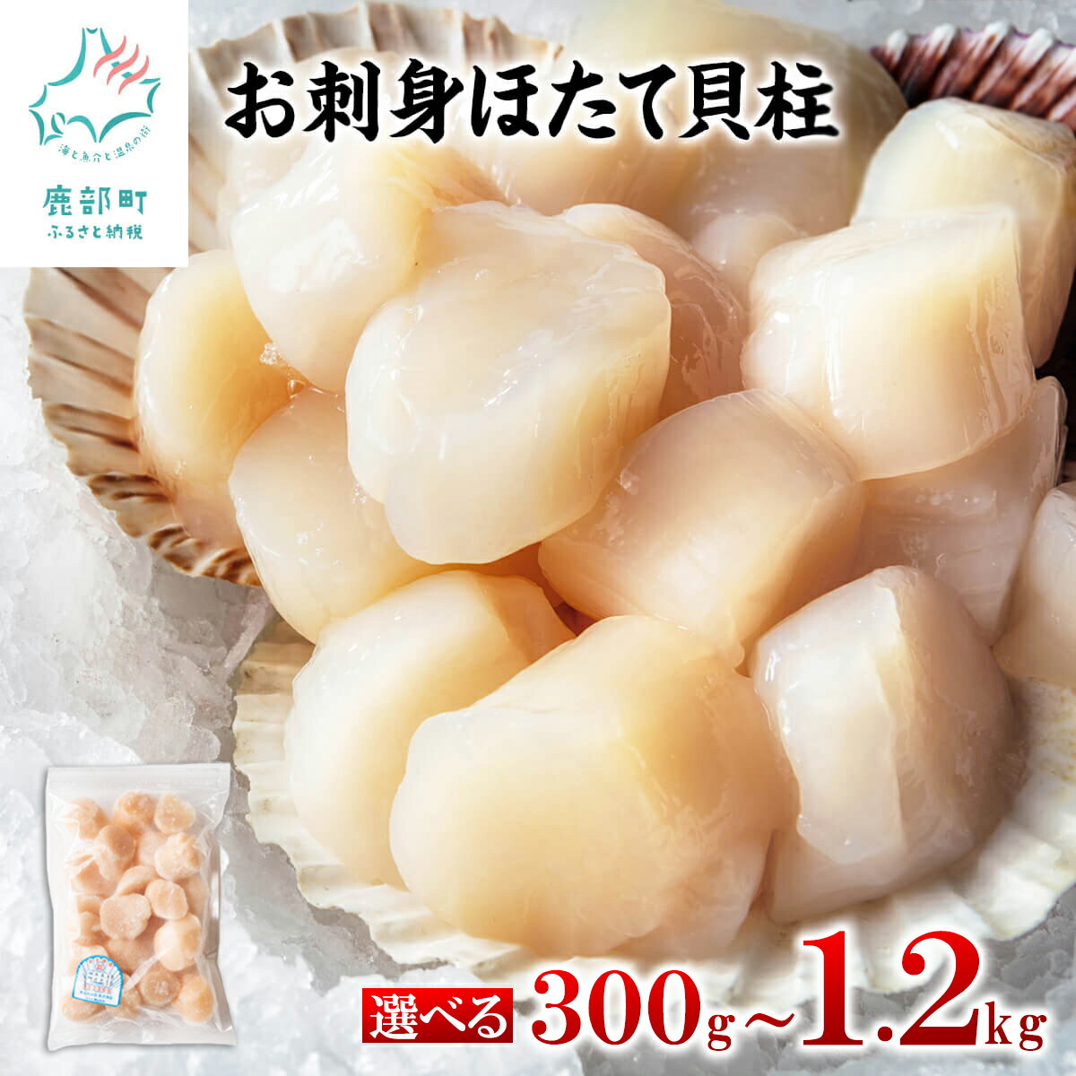 【選べる内容量】 ほたて 貝柱 300g～1.2kg 北海道産 小分け お刺身 ホタテ ほたて 玉冷 冷凍 ワンフローズン 海産物 海鮮 バター焼き バター カルパッチョ 送料無料