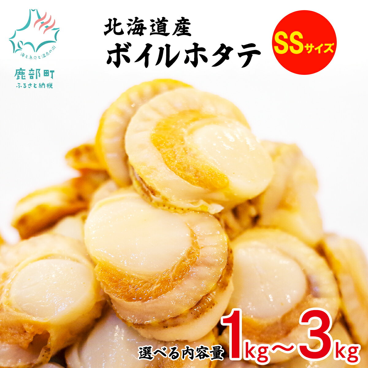 【選べる内容量】 ほたて 北海道 ボイルベビーホタテSSサイズ 1kg～3kg 北海道産 バラ冷凍 ほたて 帆立 ホタテご飯 シーフードカレー ホタテグラタン 冷凍 送料無料