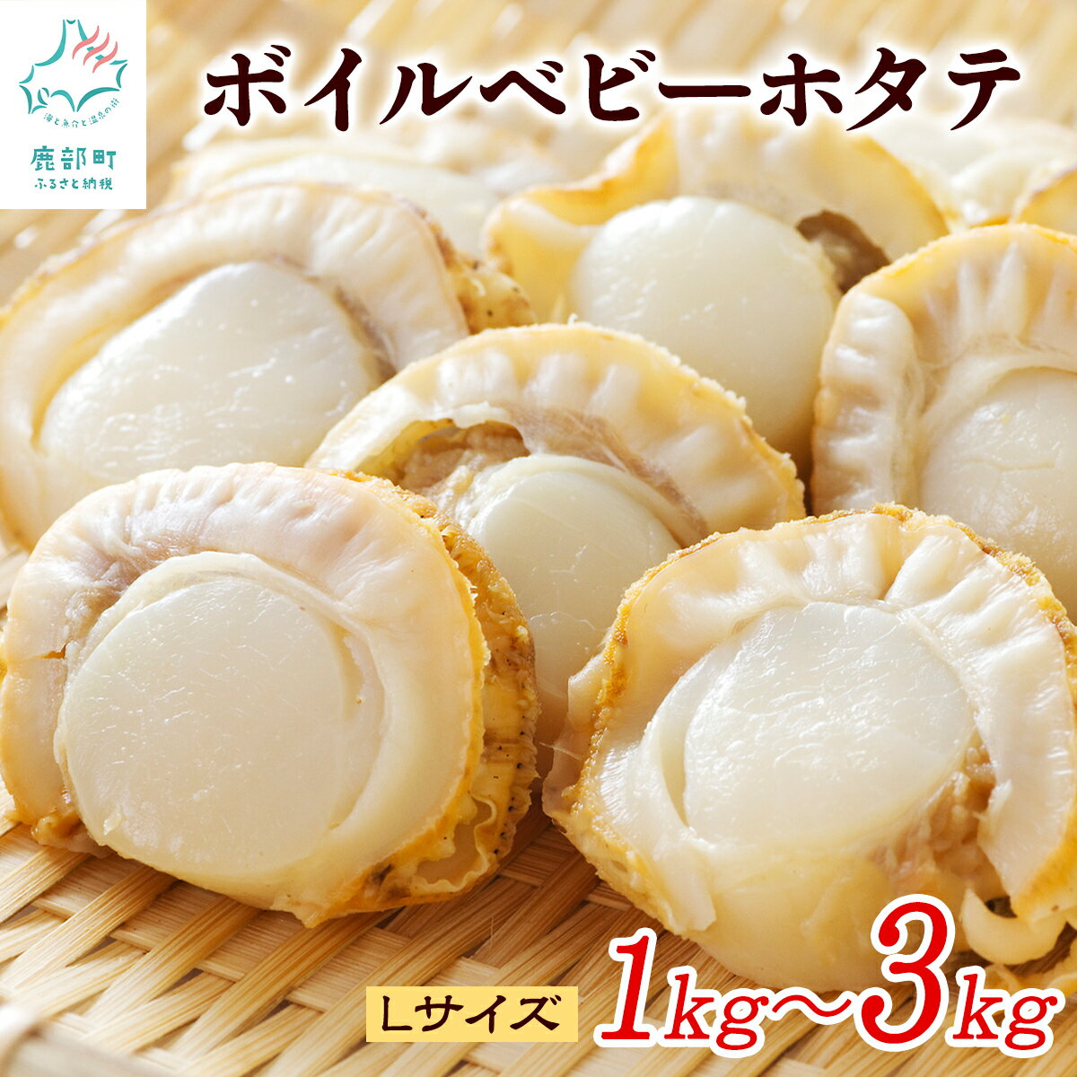 ホタテ ほたて 北海道産 ボイルベビーホタテ Lサイズ 1kg～3kg (1袋あたり80-100個) 加熱用 数量限定 帆立 海鮮 冷凍 送料無料