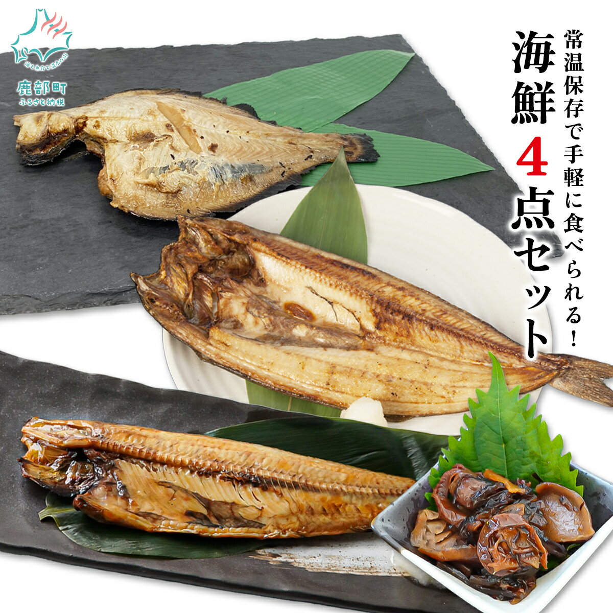 そのまま食べられる！ 北海道 海鮮4点セット ほっけ 宗八 カレイ ホタテ 椎茸 しぐれ煮 佃煮 干物 焼魚 真ほっけ おつまみ レンジ レンチン 電子レンジ レトルト ごはんのお供 一人暮らし アウトドア 非常食 骨までやわらか 常温 送料無料