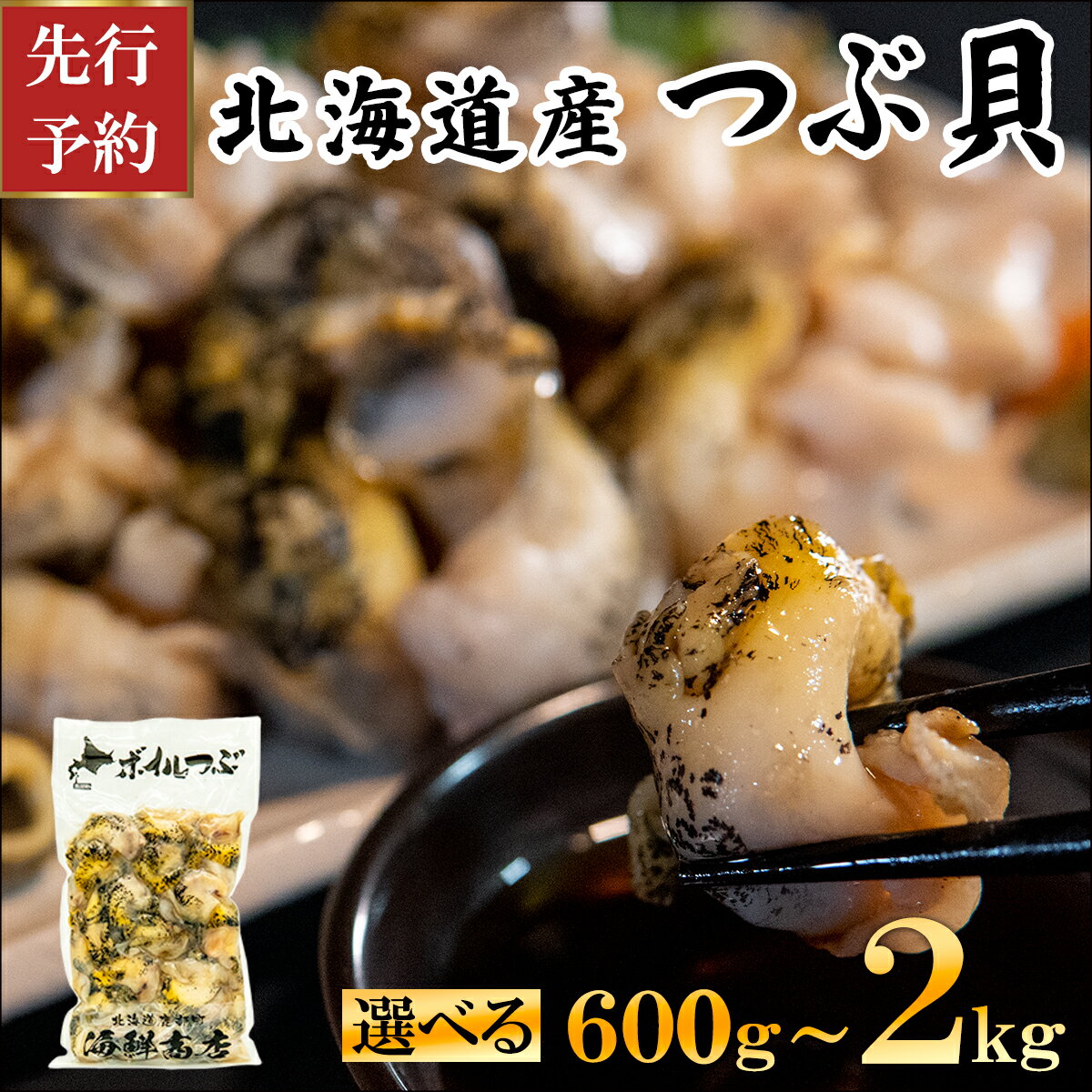 【選べる内容量】【先行予約】2026年4月発送 訳あり 生食用 前浜 ボイルツブ貝 600g～2kg 規格外 不揃い 北海道産 つぶ貝 ツブ 刺身 煮つけ おでん アヒージョ 煮物 おつまみ 晩酌 酒 海鮮 海産 冷凍 送料無料