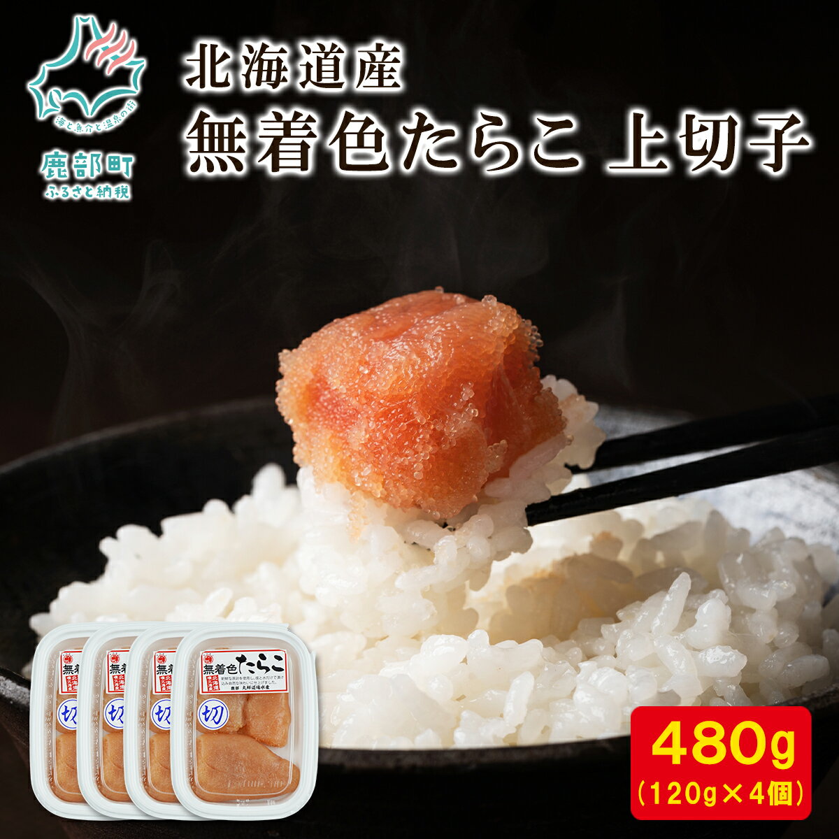 たらこ 無着色たらこ 上切子 120g×4個 計480g 北海道産 無着色 切子 小分け 食べ切り おにぎり パスタ うどん 和え物 ご飯のお供 魚卵 魚介類 冷凍 送料無料 丸鮮道場水産