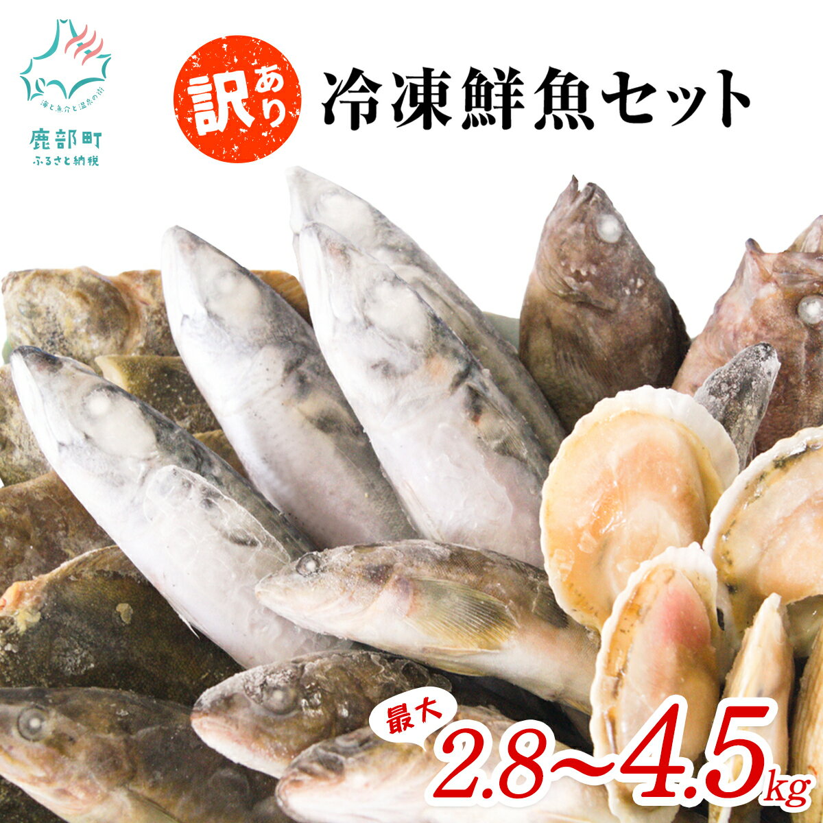 【発送時期が選べる】 高評価 ★4.58 北海道産 訳あり 冷凍 鮮魚 最大2.8kg〜4.5kg 鮮魚セット 冷凍 魚 魚介 規格外 不揃い 大容量 ほたて さば ほっけ いか 漁師 応援 鮮魚ボックス 詰め合わせ 人気 リピーター 下処理済み 塩焼き 焼魚 煮魚 送料無料