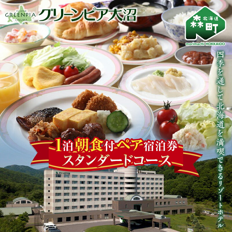 グリーンピア大沼 ペア宿泊券 1泊朝食（朝食付）スタンダードコース ＜グリーンピア大沼株式会社＞ 旅行 観光 ホテル アウトドア 北海道 森町 ふるさと納税 mr1-0226
