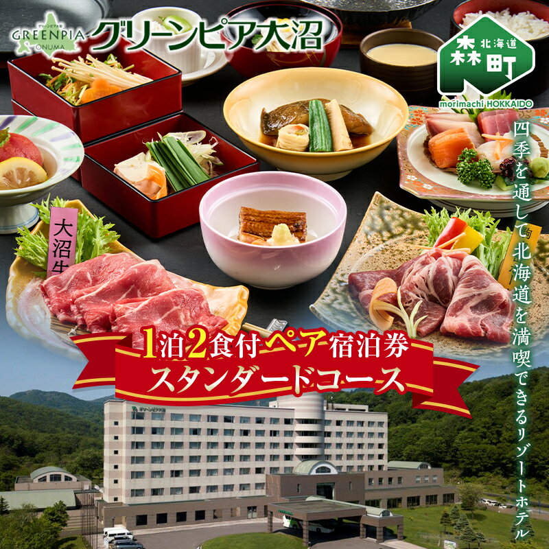 グリーンピア大沼 ペア宿泊券 1泊2食（夕朝食付）スタンダードコース ＜グリーンピア大沼株式会社＞ 旅行 観光 ホテル アウトドア 北海道 森町 ふるさと納税 mr1-0227