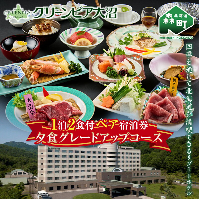 グリーンピア大沼 ペア宿泊券 1泊2食（夕朝食付）夕食グレードアップコース ＜グリーンピア大沼株式会社＞ 旅行 観光 ホテル アウトドア 北海道 森町 ふるさと納税 mr1-0228