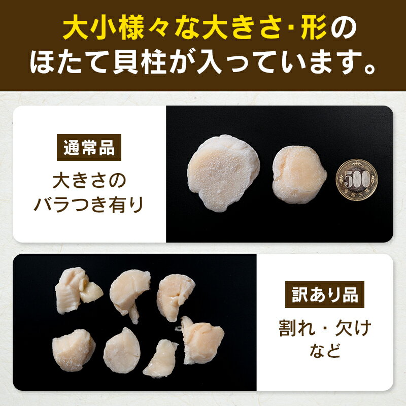 【ふるさと納税】北海道産 訳あり ほたて 500gずつの小分け 冷凍ホタテ貝柱 1kg ～ 1.5kg 小分け チャック付き ＜ワイエスフーズ＞ 海鮮丼 森町 魚貝類 帆立 ホタテ ほたて 魚介類 貝 北海道 訳あり mr1-0449 サムネイル3