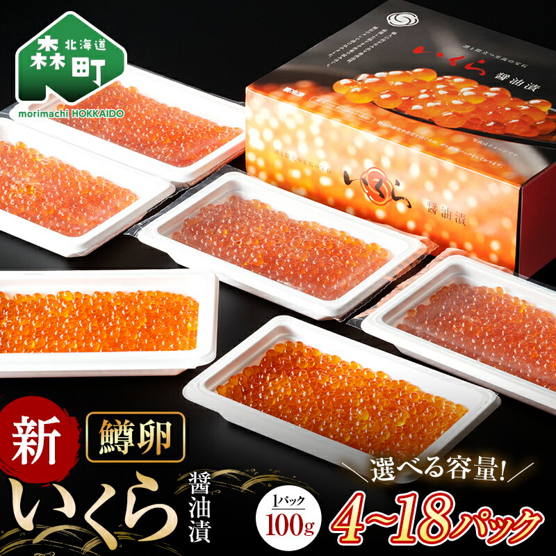 いくら 醤油漬け 小分け 100g×4パック （鱒卵） ＜ワイエスフーズ＞ いくら イクラ 醤油漬け 森町 いくら醤油漬け しょうゆ漬け 海産物 加工品 小分け 北海道 mr1-0719