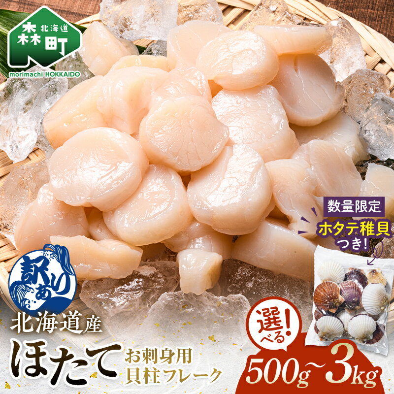 ＼今だけおまけつき！／ 【訳あり】北海道産 ホタテ 貝柱 500g～3kg フレーク ＼選べる容量／ 刺身用 冷凍 ＜海鮮問屋　株式会社　瑞宝＞ 小分け ほたて 帆立 海産物 海鮮 北海道 規格外 おまけ mr1-0801