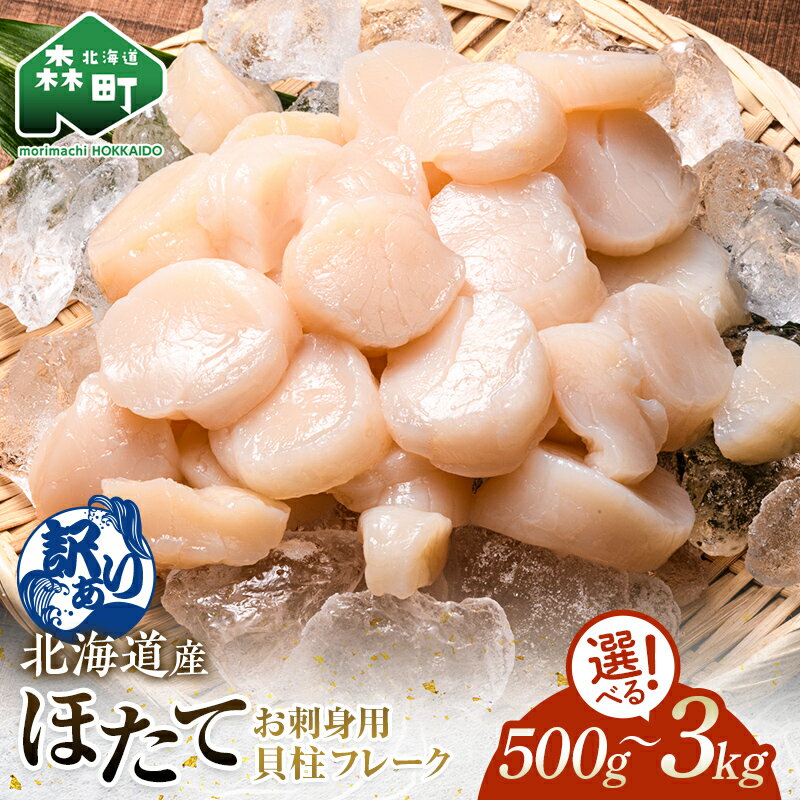 【訳あり】北海道産 ホタテ 貝柱 500g～3kg フレーク ＼選べる容量／ 刺身用 冷凍 ＜海鮮問屋　株式会社　瑞宝＞ 小分け ほたて 帆立 海産物 海鮮 北海道 規格外 おまけ mr1-0801