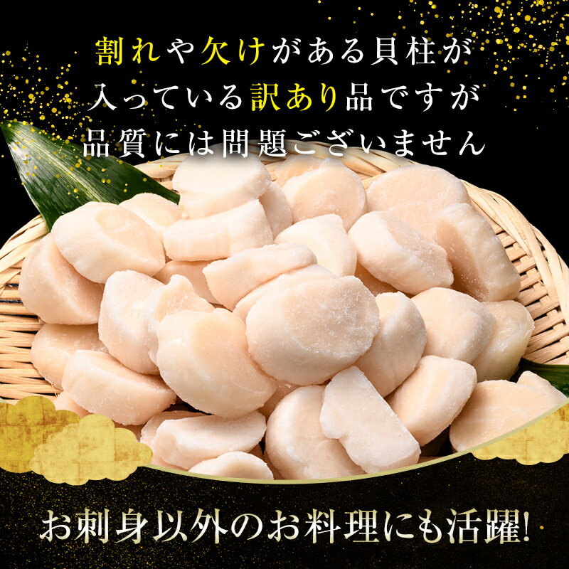 【ふるさと納税】【訳あり】北海道産 ホタテ 貝柱 500g～3kg フレーク ＼選べる容量／ 刺身用 冷凍 ＜海鮮問屋　株式会社　瑞宝＞ 小分け ほたて 帆立 海産物 海鮮 北海道 規格外 おまけ mr1-0801 - 画像3