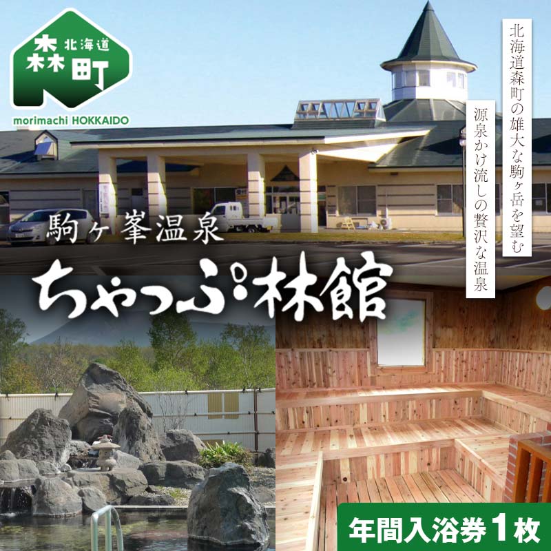 駒ケ峯温泉 ちゃっぷ林館　年間入浴券 ＜物産館運営振興会（ワイエスフーズ）＞ 駒ケ峯 温泉 露天風呂 源泉かけ流し サウナ サ活 旅行 観光 北海道 森町 ふるさと納税 200000円 20万円 mr1-0839