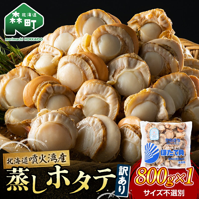 高評価★4.9 訳あり 北海道 蒸しほたて 噴火湾産 ほたて 800g サイズ不選別 ＜カネキチ澤田水産＞小分け ボイルホタテ ほたて 帆立 ホタテ 海産物 魚貝類 北海道 mr1-0927