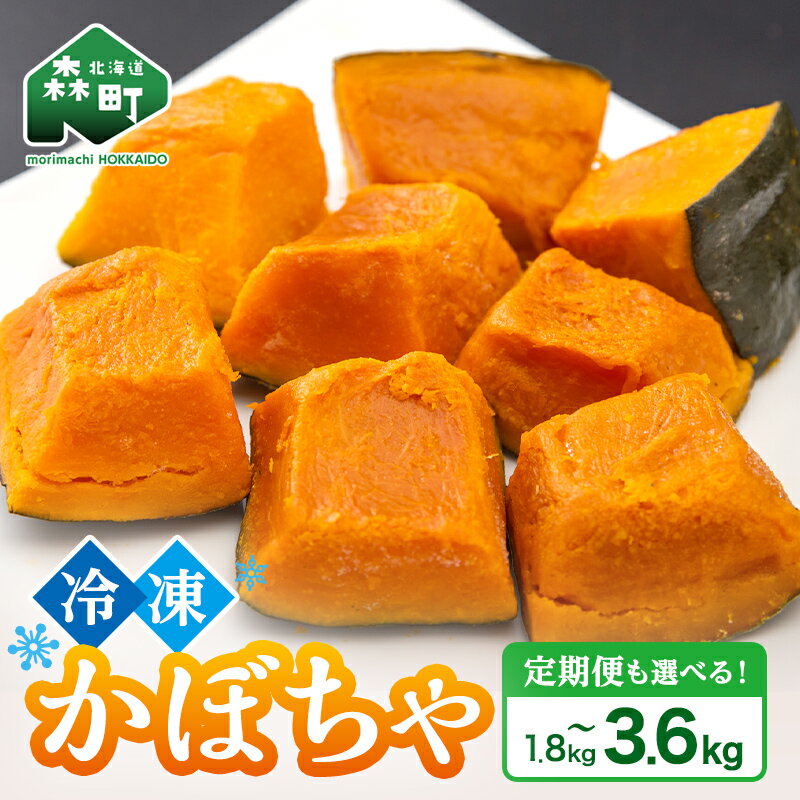 ＼選べる容量・定期便／ 小分け カット済み かぼちゃ 冷凍 1.8kg 3.6kg 北海道森町産 カット野菜 国産 冷凍野菜 かぼちゃ カボチャ 野菜 mr1-0995var