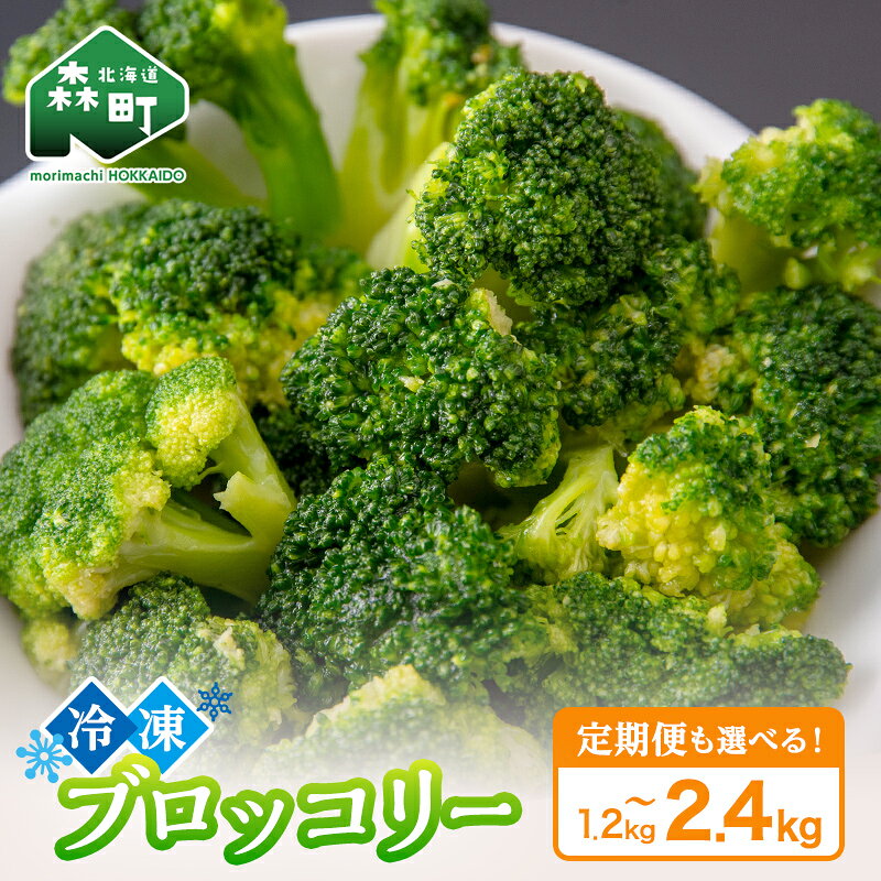 ＼選べる容量・定期便／ 小分け カット済み ブロッコリー 冷凍 1.2kg 2.4kg 北海道森町産 野菜 おかず お弁当 便利 小分け カット済み ブロッコリー 冷凍 mr1-1003