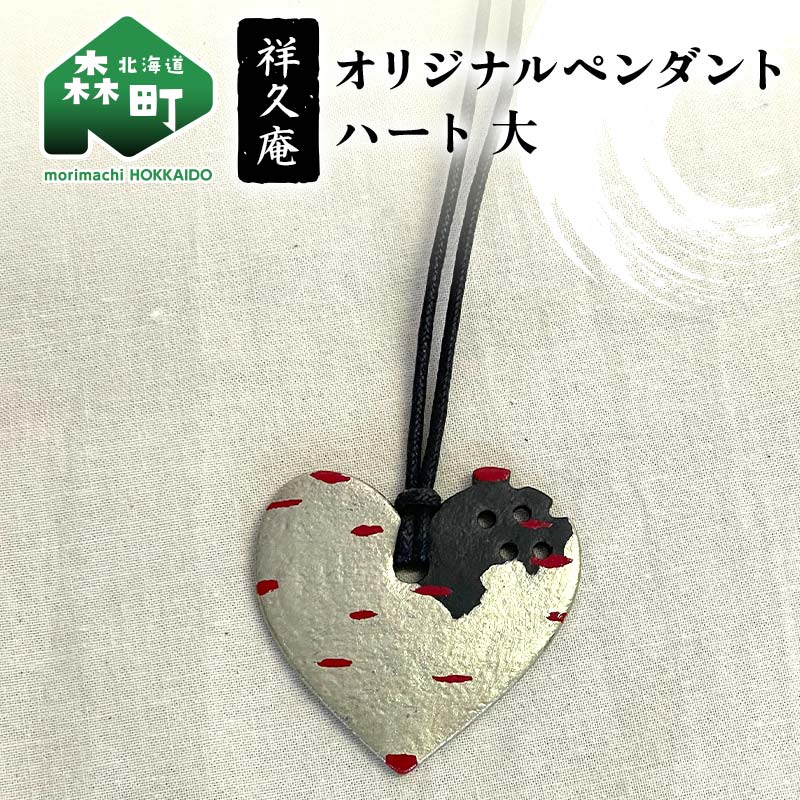 オリジナルペンダント ハート大 陶磁器 工芸品 森町 北海道 mr1-1023