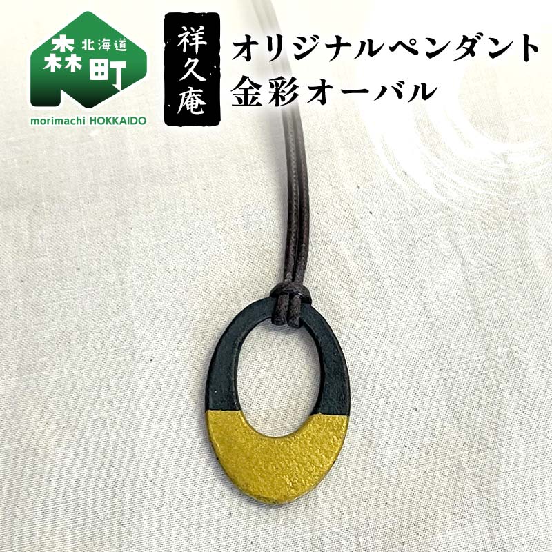 オリジナルペンダント 金彩オーバル 陶磁器 工芸品 森町 北海道 mr1-1026