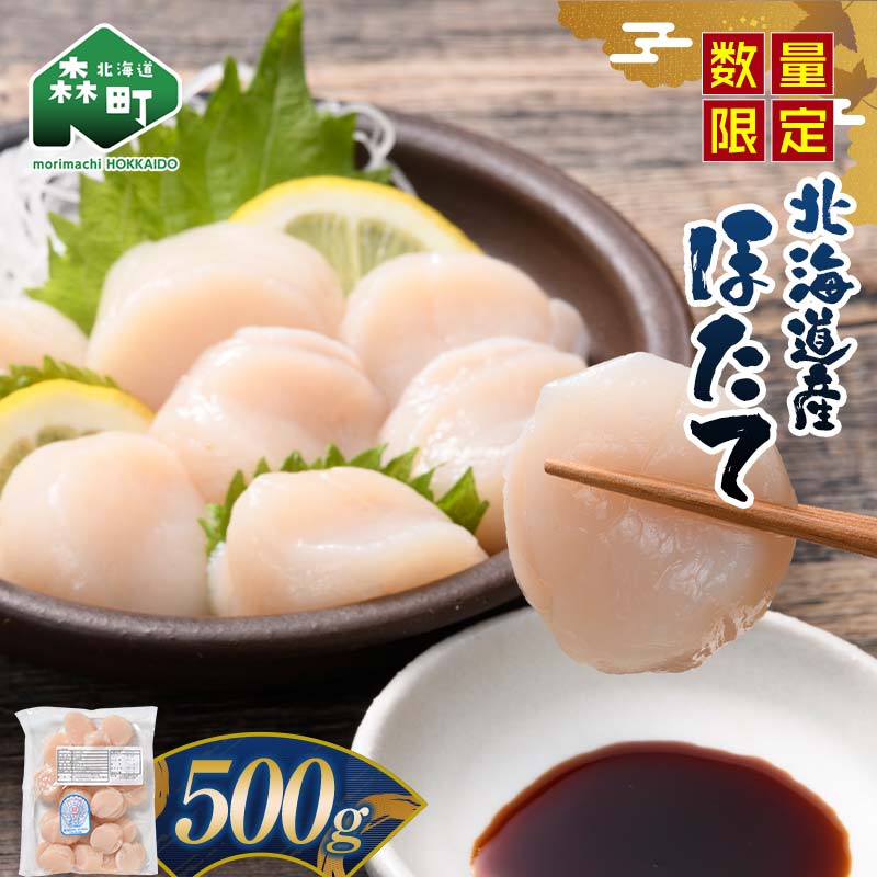 北海道産ほたて玉冷500g（500g×1パック） 刺身用 ＜カネキチ澤田水産＞ 小分け 帆立 海産物 魚貝類 おつまみ 海鮮丼 魚介類 北海道 訳あり mr1-1067