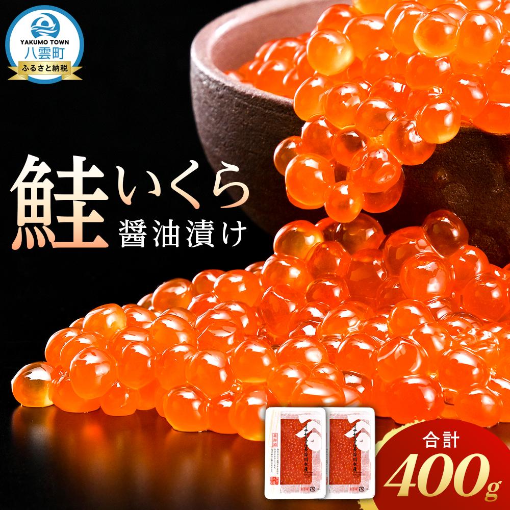 【楽天限定】高評価 400g 鮭いくら醤油漬(200g×2パック) 【 いくら ikura 鮭 小分けパック 鮭いくら 厳選 いくら醤油漬け いくら醤油漬 北海道 小分け 海産物 魚介類】 | 国産 北海道産 ランキング 人気 大人気
