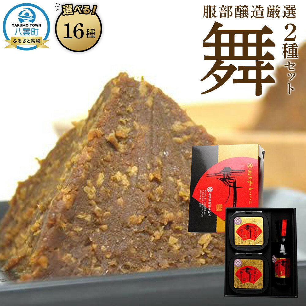 【容量・お届け回数選択可】北海道八雲町　服部醸造厳選『舞』セット（味噌・醤油）