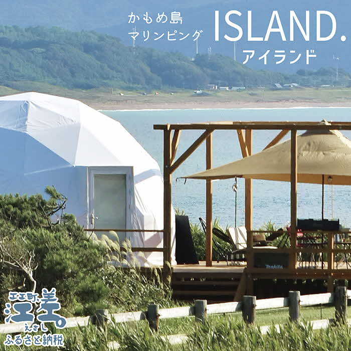 《かもめ島マリンピング2025》高級グランピングプラン『ISLAND（アイランド）』ペア1泊2日利用券　ドームテント宿泊　シングルベッド×4　利用人数追加可能　冷暖房・コンセントあり　フルサポートキャンプ　海鮮BBQディナー　焚火マシュマロ　朝食付き