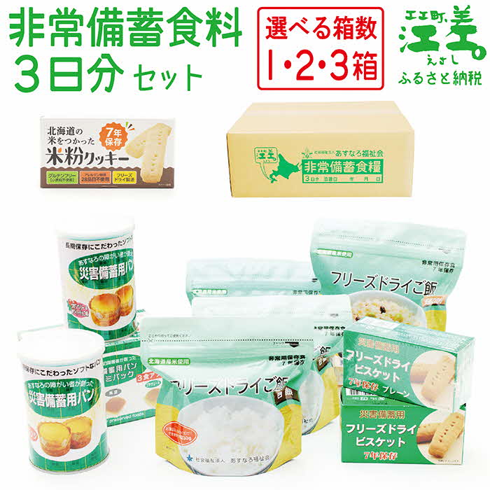 《※注文多数の為※配送までの目安：約6か月》あすなろ福祉会の非常備蓄食料セット【3日分】〈選べるセット数 1箱・2箱・3箱〉　完全受注生産　フリーズドライご飯・災害備蓄用パン・フリーズドライビスケット・米粉クッキー　非常食　防災　長期保存食