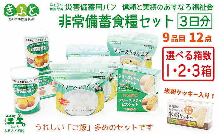 【ふるさと納税】《※注文多数の為※配送までの目安：約6か月》あすなろ福祉会の非常備蓄食料セット【3日分】〈選べるセット数 1箱・2箱・3箱〉　完全受注生産　フリーズドライご飯・災害備蓄用パン・フリーズドライビスケット・米粉クッキー　非常食　防災　長期保存食 - 画像2