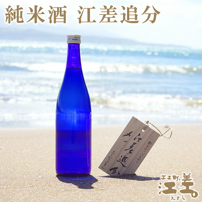 《北海道産》純米酒　江差追分　720ml　2本《北海道酒造好適米「吟風」使用》Alc.13度～14度　日本酒度＋5度　精米歩合65％　コクのある味わいと喉ごしの良さ　米の風味が生きる日本酒らしい味わい